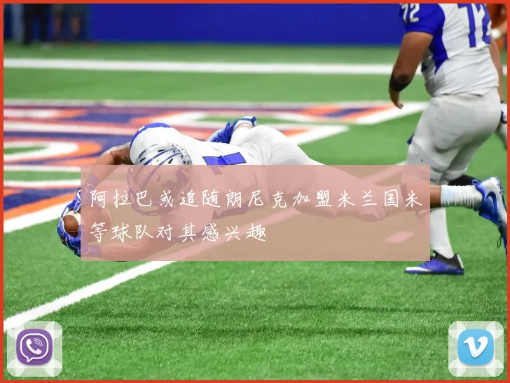 阿拉巴或追随朗尼克加盟米兰国米等球队对其感兴趣