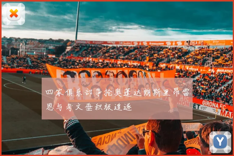四家俱乐部争抢奥蓬达朗斯里昂雷恩与考文垂积极追逐