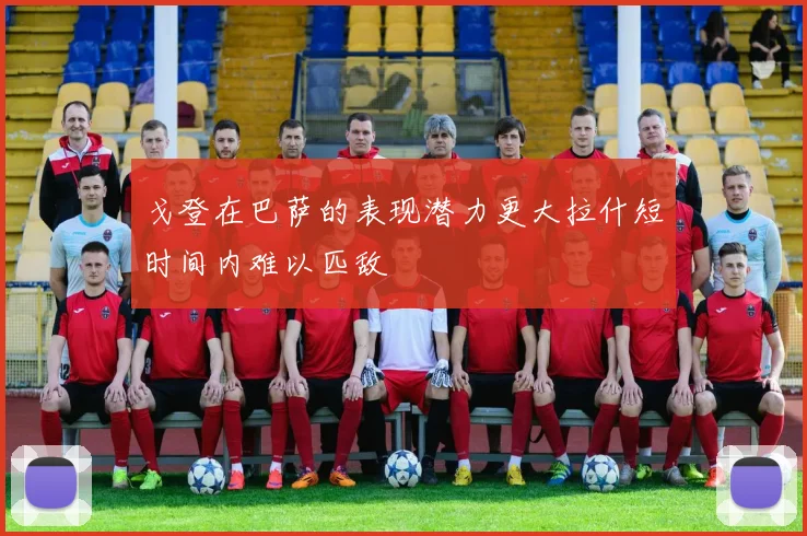 戈登在巴萨的表现潜力更大拉什短时间内难以匹敌